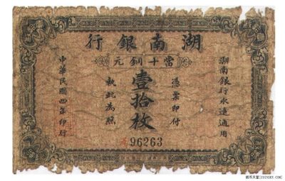 湖南银行当十铜圆 壹拾枚 民国四年(民国4年)  长沙青莲石印局代印 品相如图 - 湖南银行当十铜圆 壹拾枚 民国四年(民国4年)  长沙青莲石印局代印 品相如图