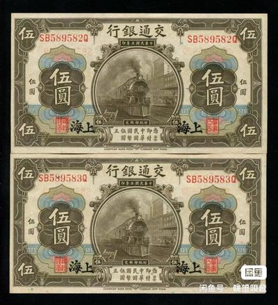 民国三年交通银行，上海五元.2连号，一枚错版 - 民国三年交通银行，上海五元.2连号，一枚错版