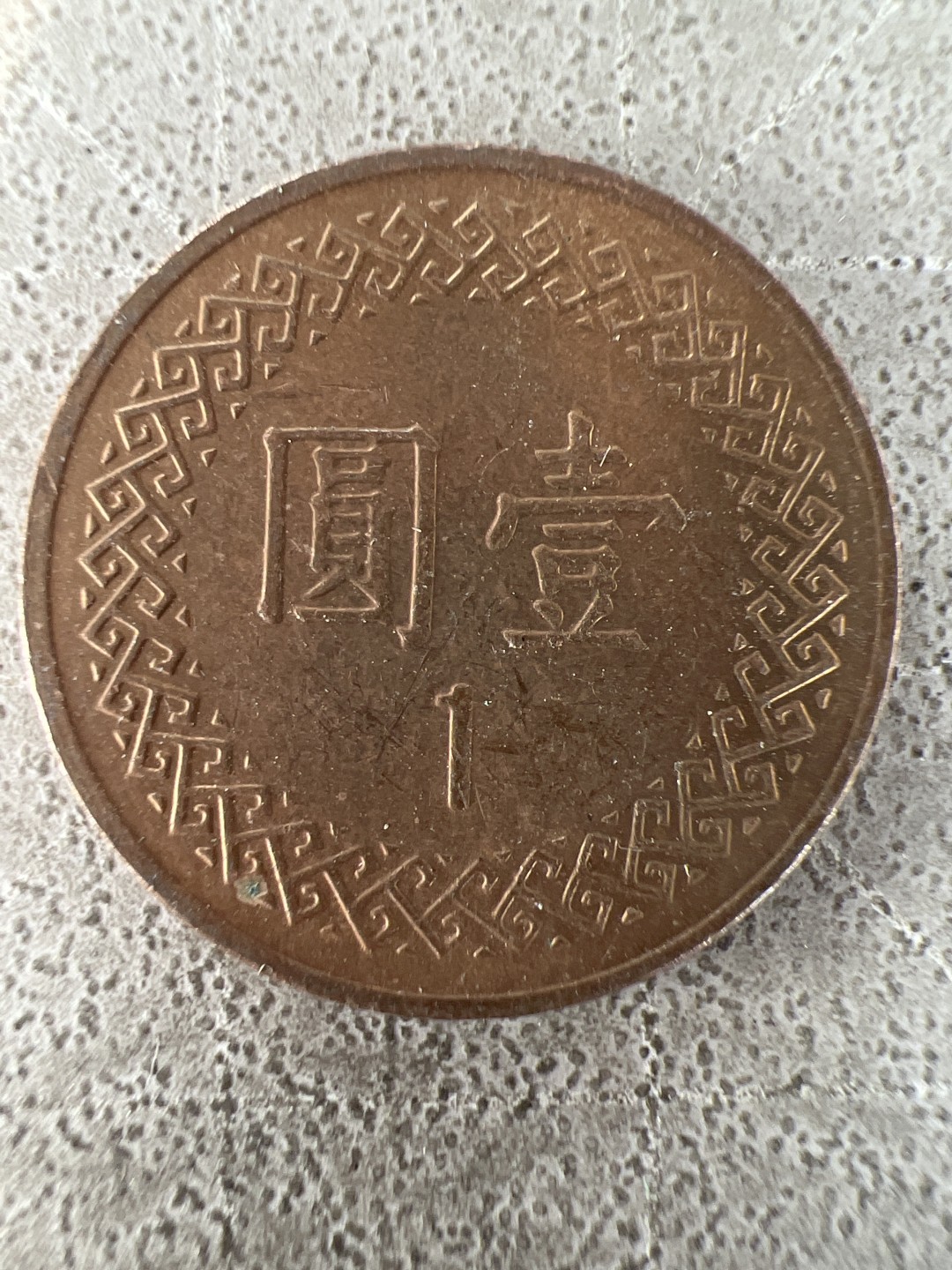 泡泡堂第210期  世界硬币邮票（无押金，无佣金，捡漏，全场20包邮，偏远地区除外） 民国一元