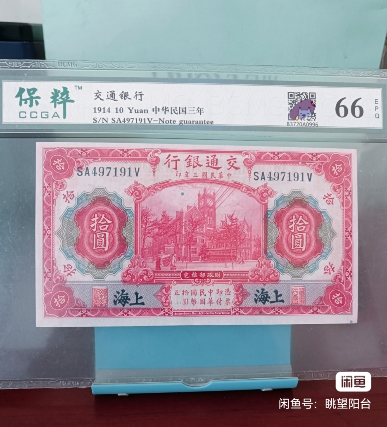 民国大红楼 品相完美 稀有sa冠纸币  交通银行十元  蓝上海三张连号 