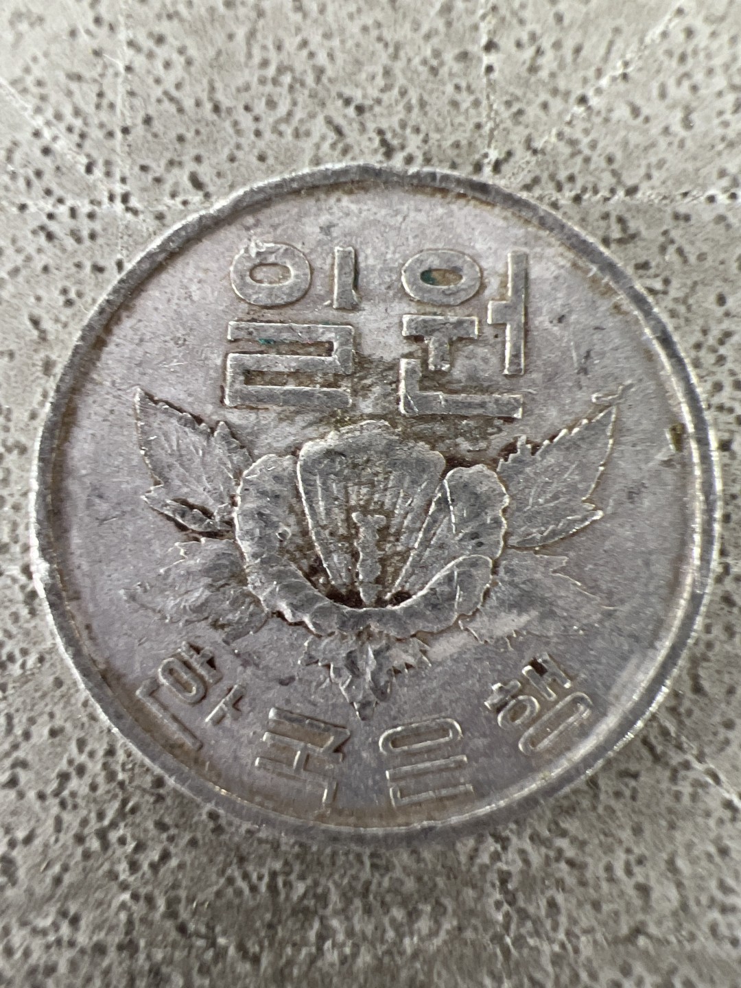 泡泡堂第225期  世界硬币邮票 （无押金，无佣金，捡漏，全场20包邮，偏远地区除外） 韩国一元