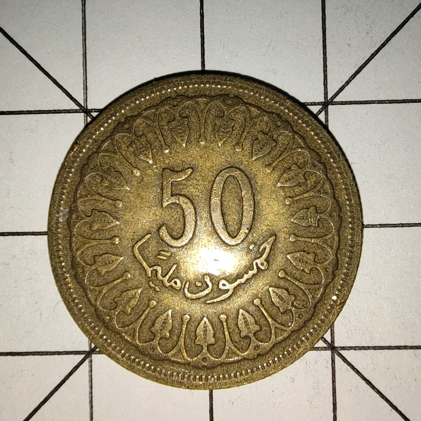 收藏之家世界硬币新年新场（捡漏，无押金，无佣金，全场满20包邮，偏远地区除外） 突尼斯50米利姆1380－1960