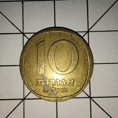 收藏之家世界硬币新年新场（捡漏，无押金，无佣金，全场满20包邮，偏远地区除外） - 以色列10阿格洛