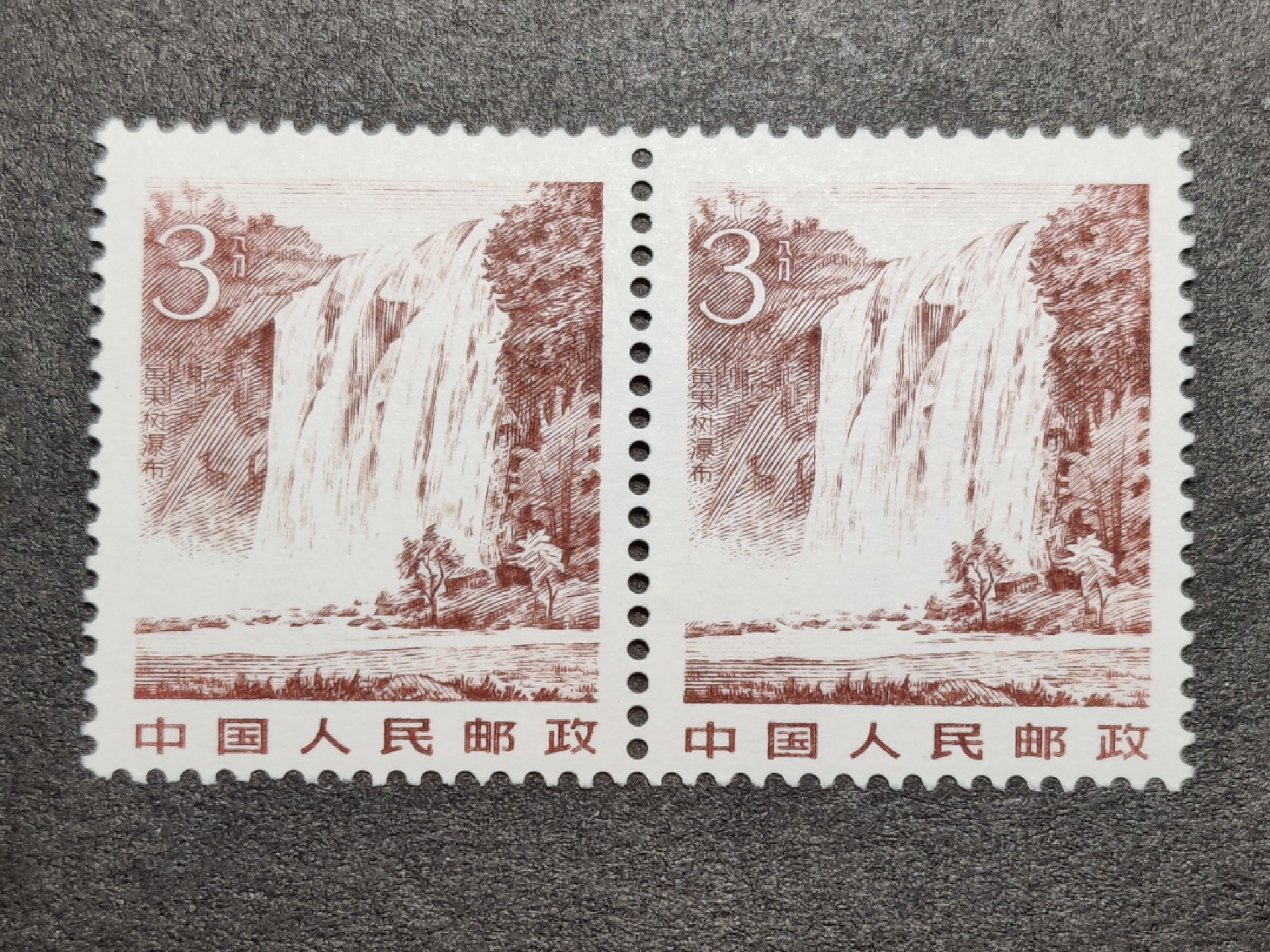 洪涛臻品批发群  精选邮票限时拍卖第二百一十期 黄果树瀑布 雕刻版 双联 全品
