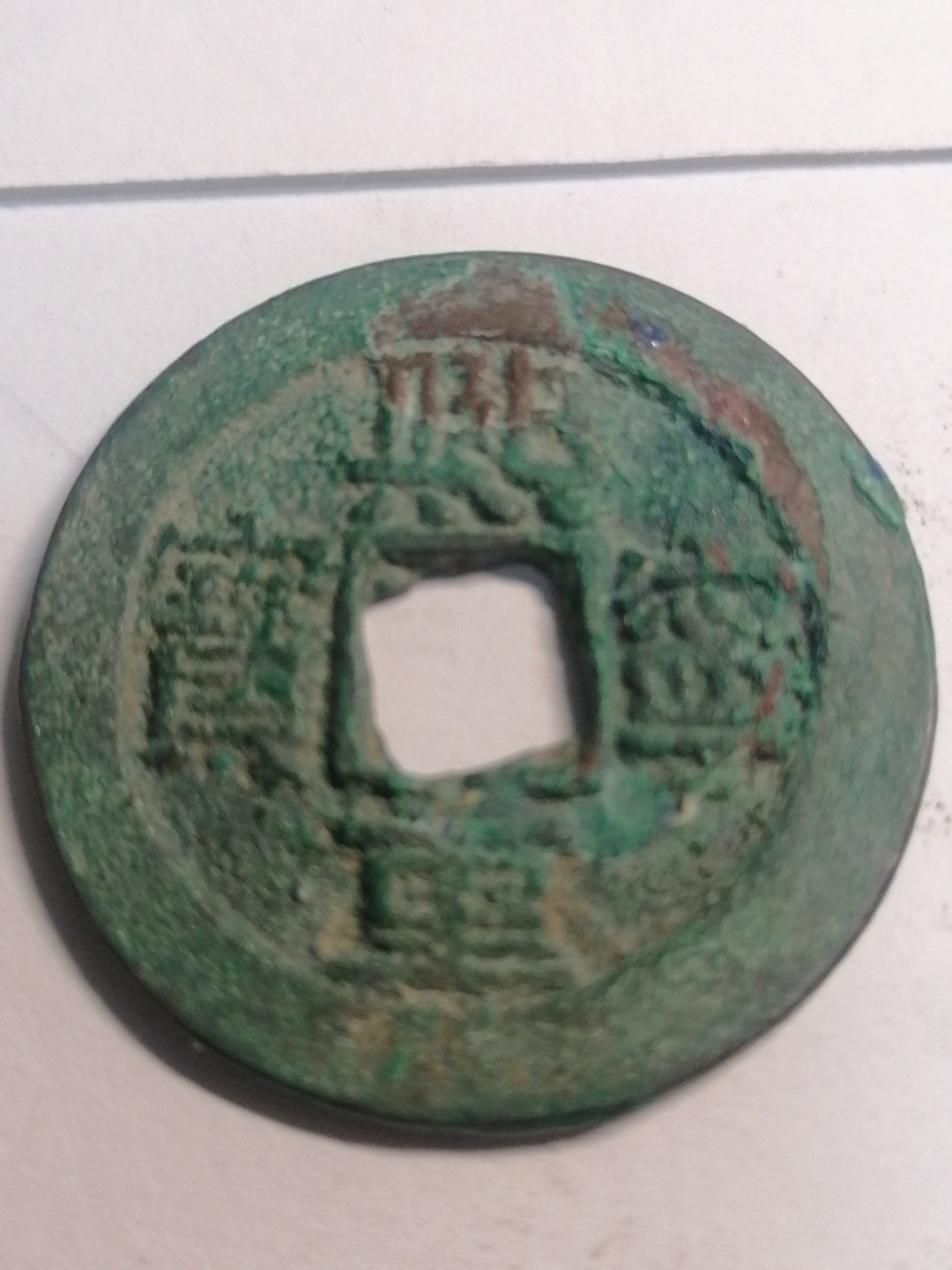 裸币专场 熙宁重宝折三