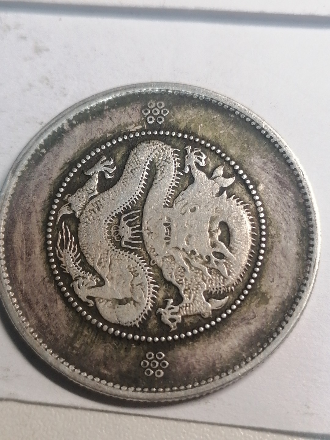 裸币专场 云南半圆