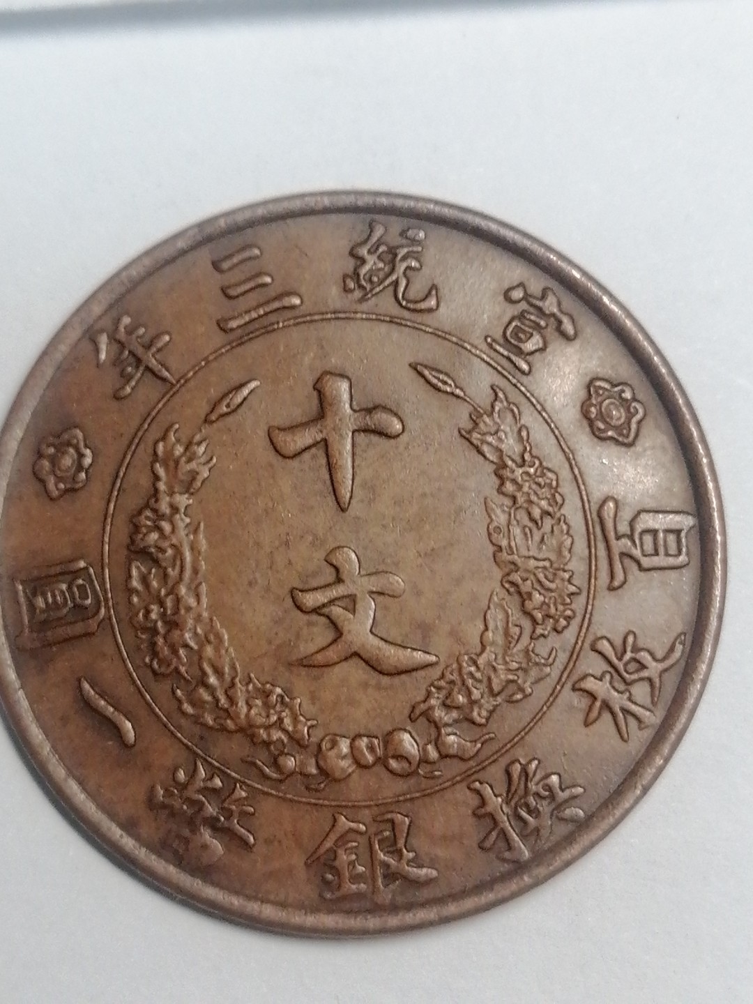 裸币专场 宣三十文