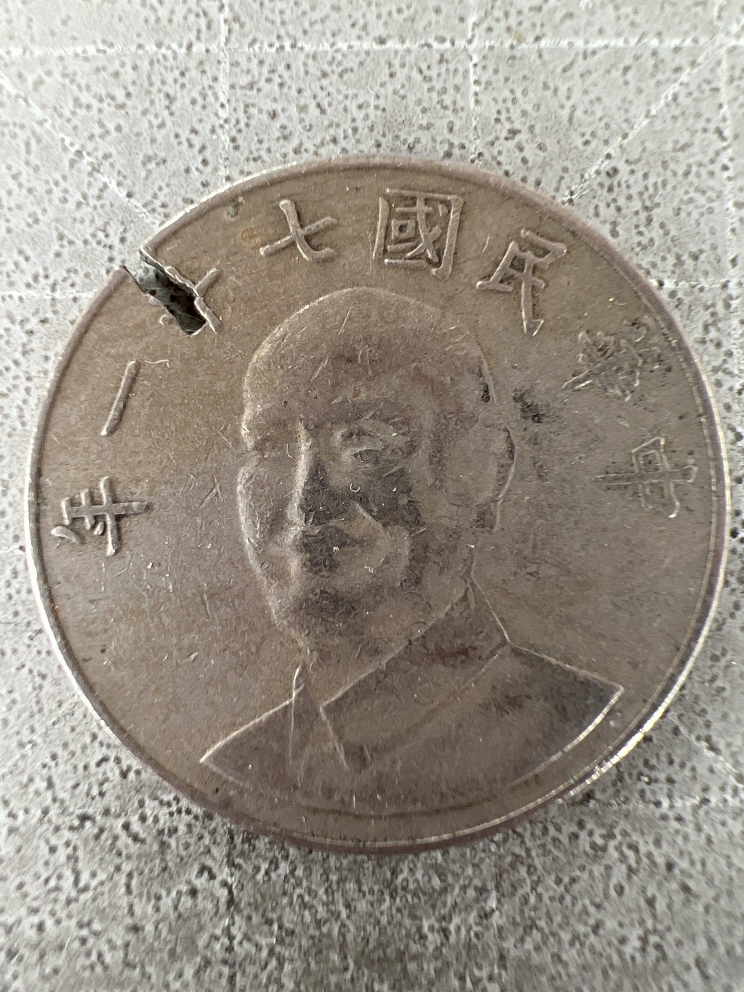 泡泡堂第225期  世界硬币邮票 （无押金，无佣金，捡漏，全场20包邮，偏远地区除外） 民国十元