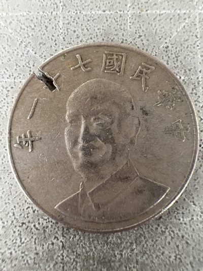 泡泡堂第211期  世界硬币邮票（无押金，无佣金，捡漏，全场20包邮，偏远地区除外） - 民国十元