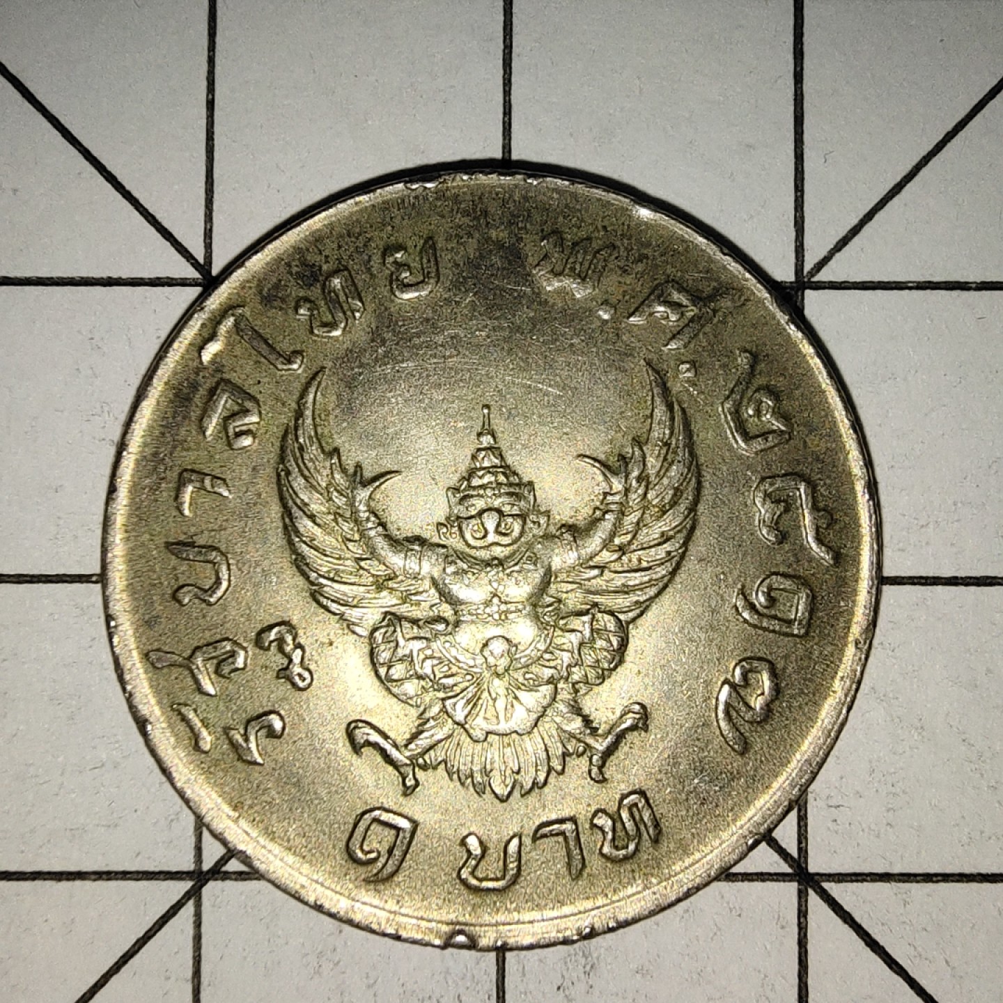 收藏之家世界硬币新年新场（捡漏，无押金，无佣金，全场满20包邮，偏远地区除外） 泰国1铢纪念币1974