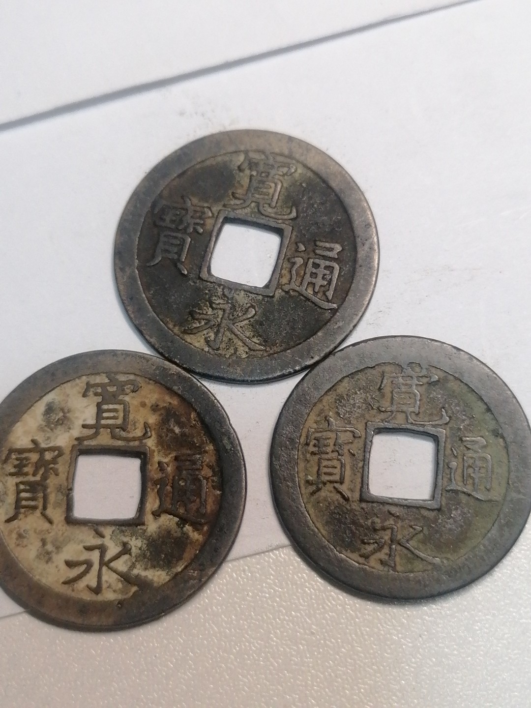 裸币专场 宽永通宝三枚