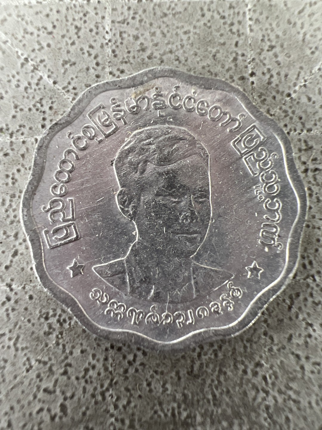 泡泡堂第225期  世界硬币邮票 （无押金，无佣金，捡漏，全场20包邮，偏远地区除外） 缅甸五分