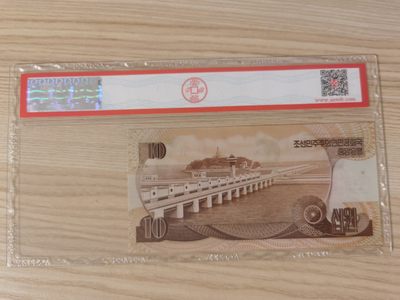 朝鲜纸币92版10元雕刻版样币 - 朝鲜纸币92版10元雕刻版样币