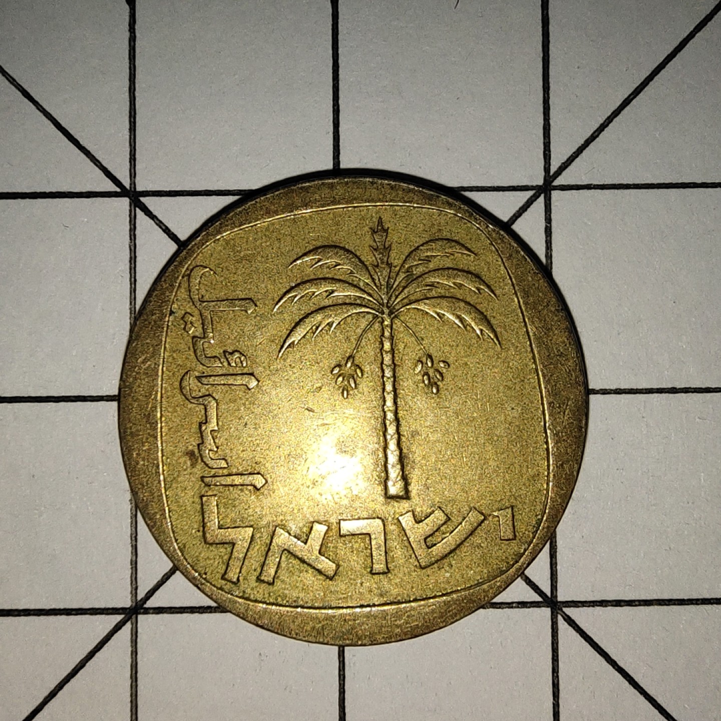 收藏之家世界硬币新年新场（捡漏，无押金，无佣金，全场满20包邮，偏远地区除外） 以色列10阿格洛