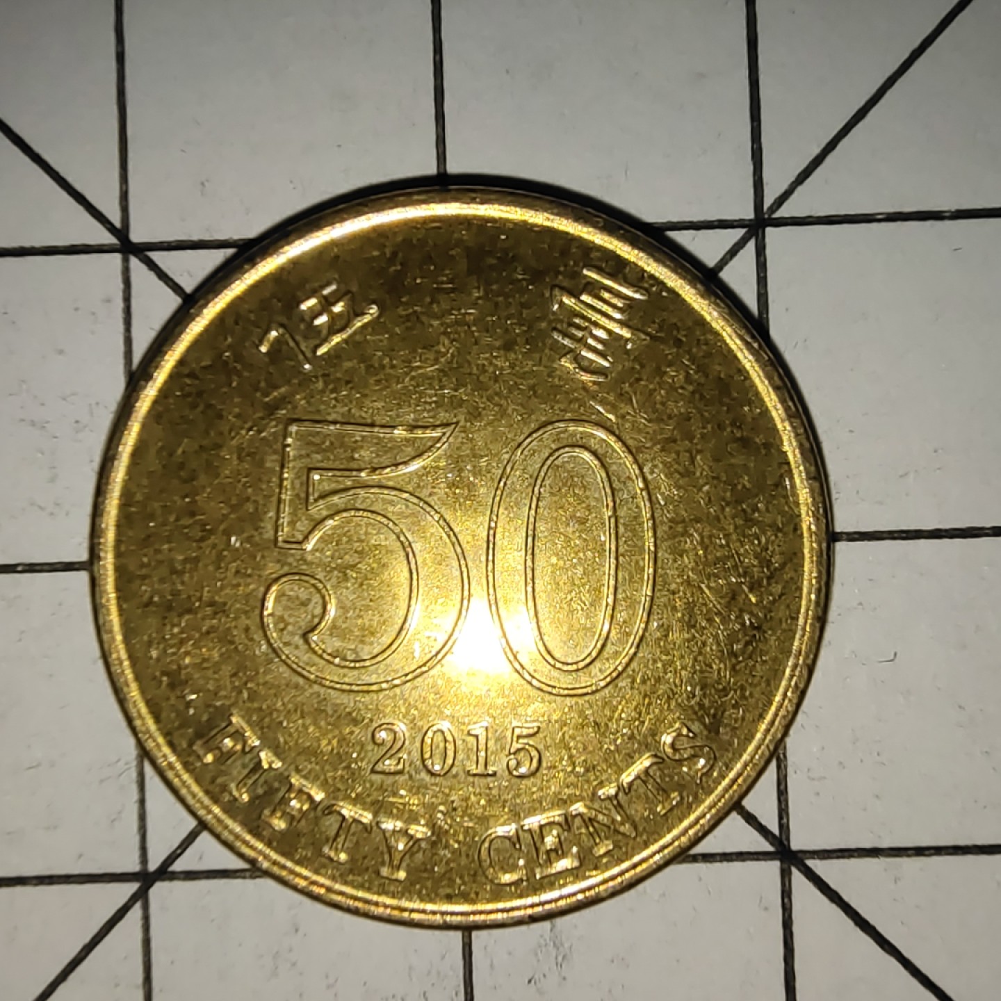 收藏之家世界硬币新年新场（捡漏，无押金，无佣金，全场满20包邮，偏远地区除外） 香港5毫2015年