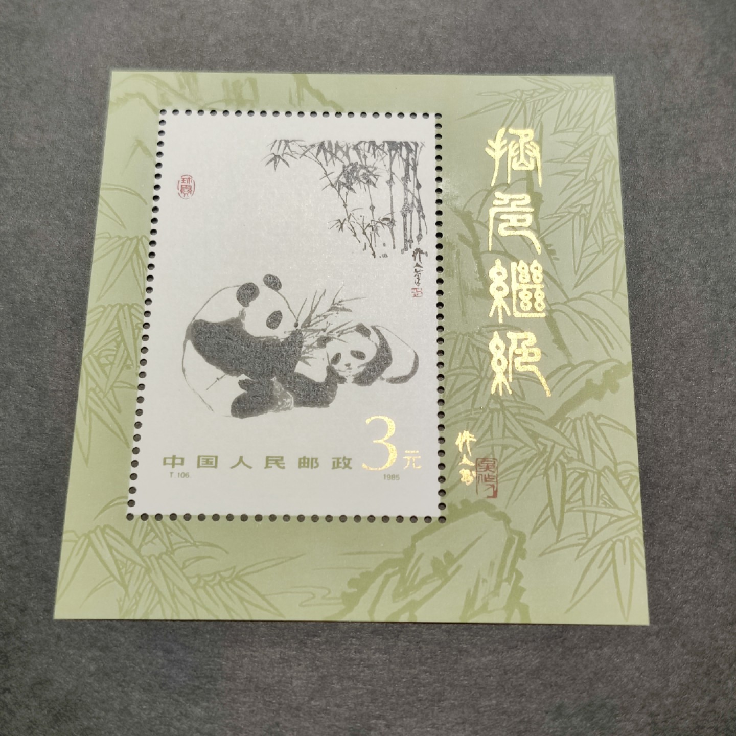 洪涛臻品批发群  精选邮票限时拍卖第一百六十三期 T106M大熊猫小型张 原胶金亮角尖背白 全品！