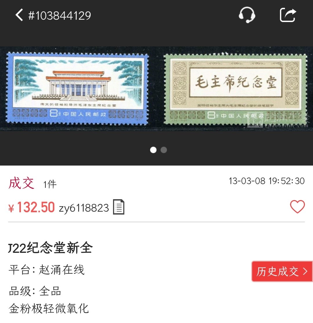 洪涛臻品批发群  精选邮票限时拍卖第一百六十三期 J22 纪念堂 金粉亮 轻微氧化 原胶面艳背白票挺【春节后邮商收购价85元, 尾图真实成交价132元】品相很好！今年是主席诞辰130周年！热门品种！