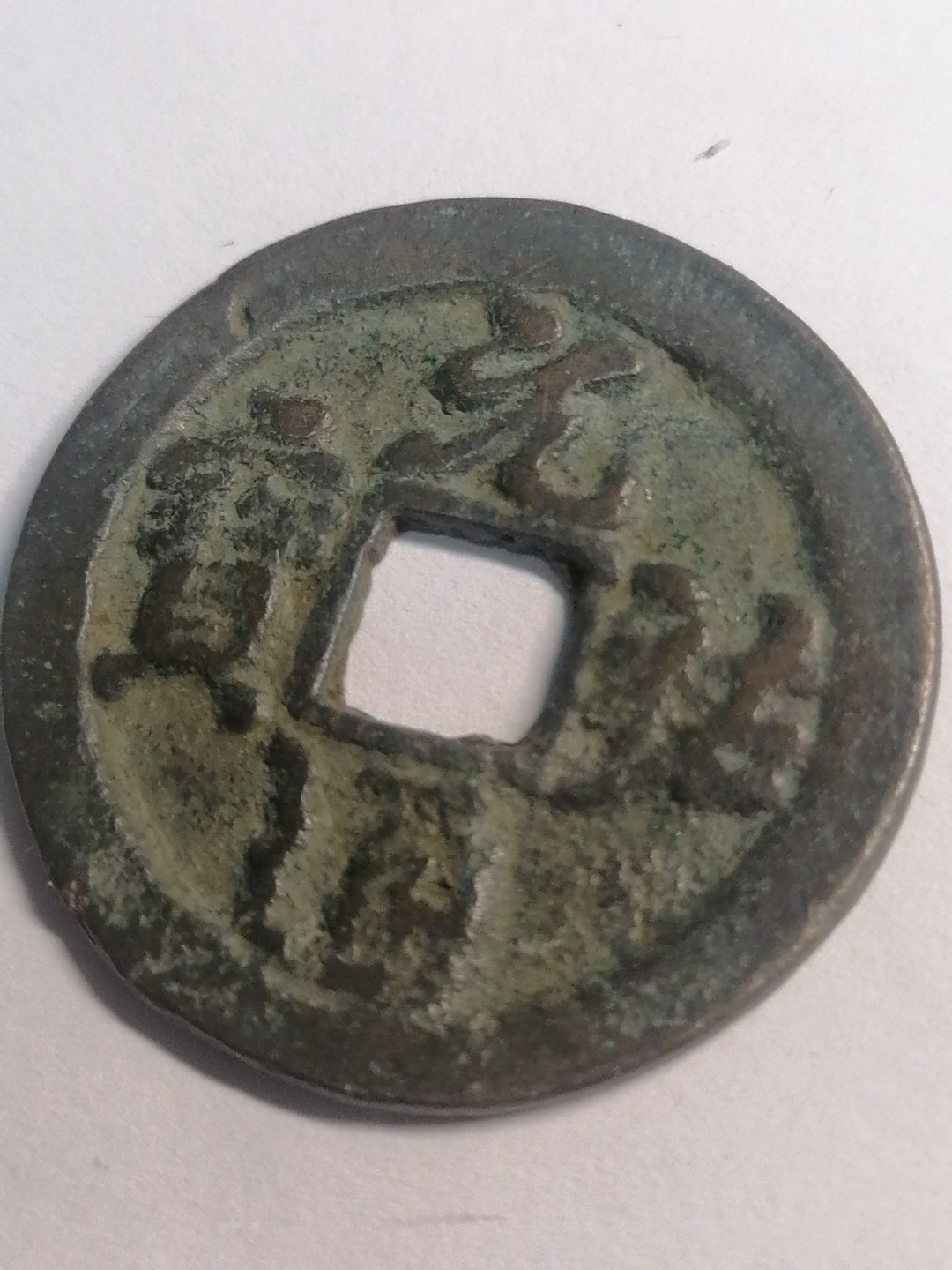 裸币专场 元祐通宝