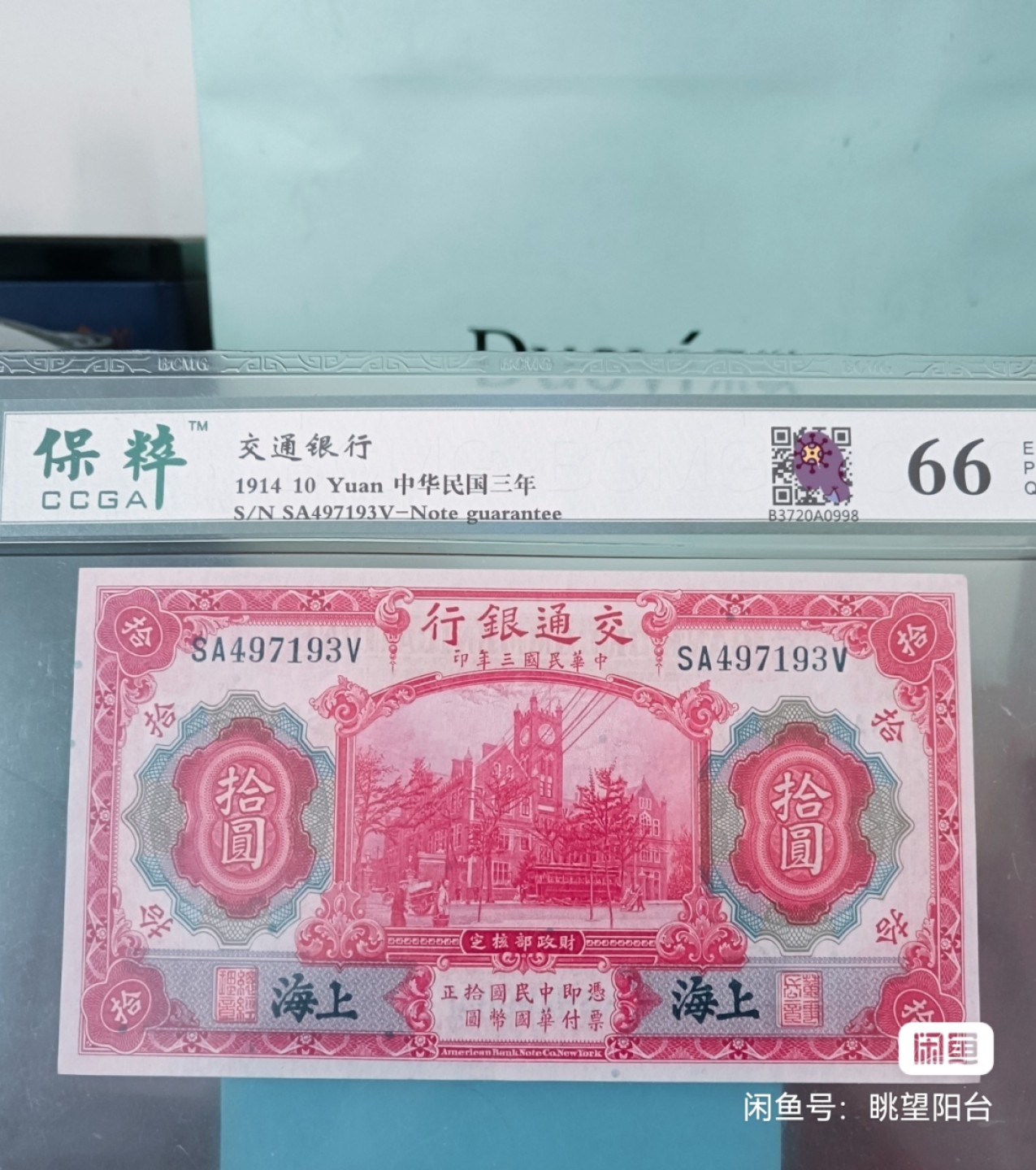 民国大红楼 品相完美 稀有sa冠纸币  交通银行十元  蓝上海三张连号 