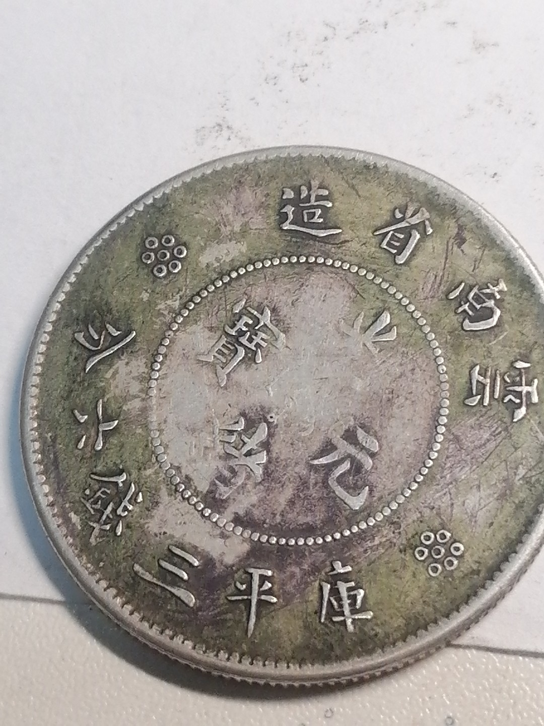 裸币专场 云南半圆