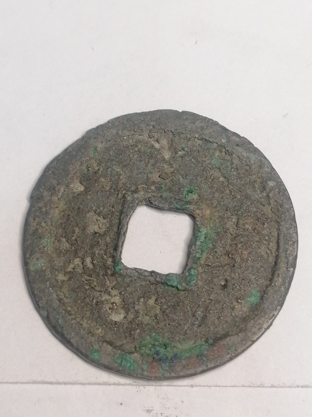 裸币专场 宣和元宝折二篆书