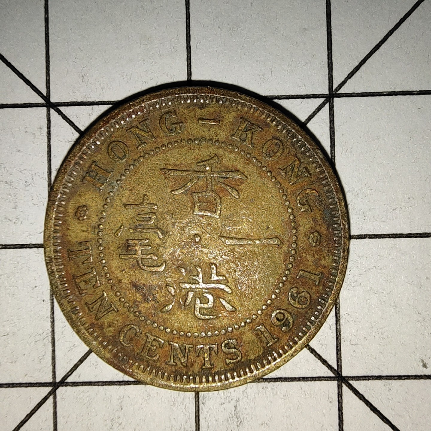 收藏之家世界硬币新年新场（捡漏，无押金，无佣金，全场满20包邮，偏远地区除外） 香港1毫1961年