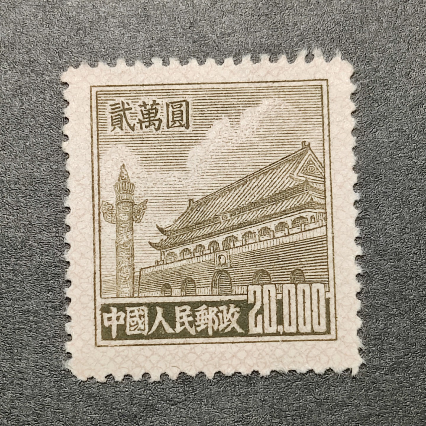 洪涛臻品批发群  精选邮票限时拍卖第一百六十三期 普5天安门20000元新票 1951年新中国普票的票胆！带出厂原始光泽！OP全品！