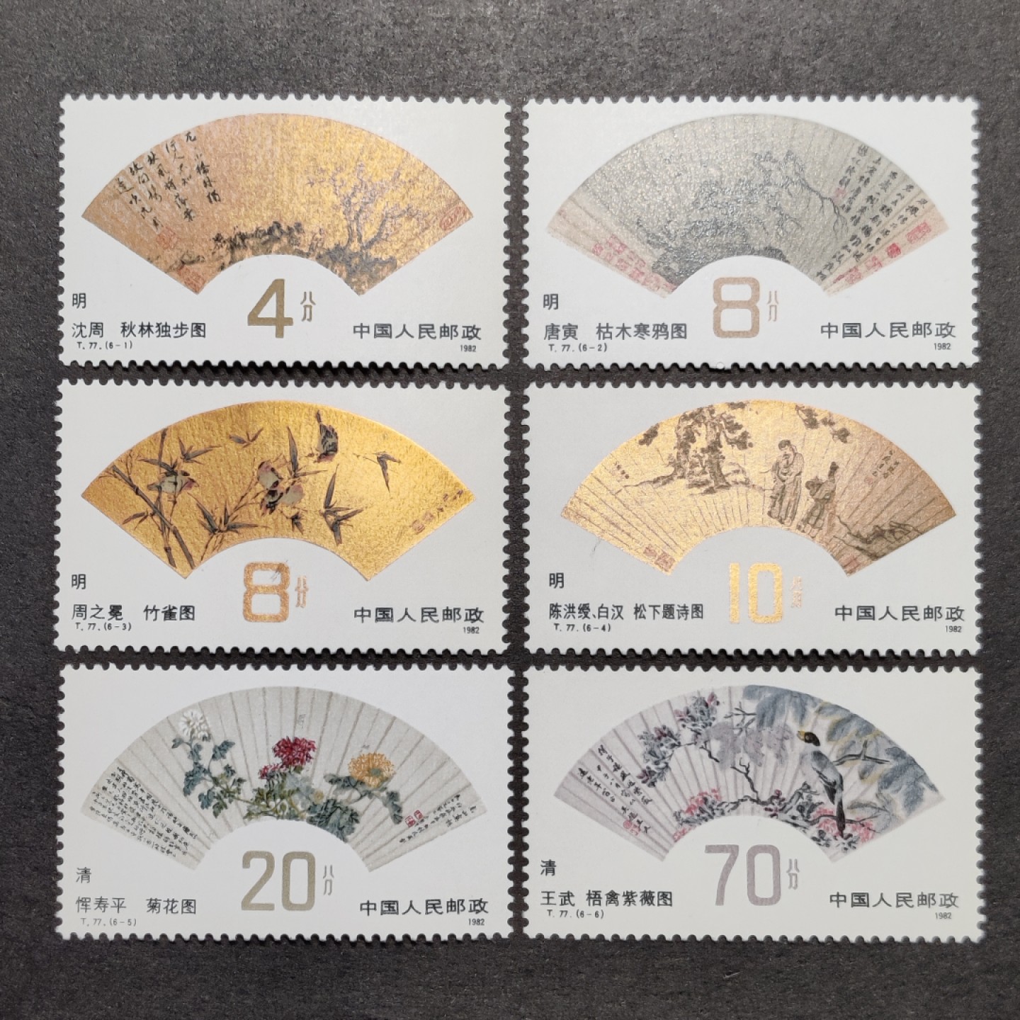 洪涛臻品批发群  精选邮票限时拍卖第一百七十五期 T77明清扇画 新全套 面艳背白票生挺！金粉亮度很难得！【2月9日邮商收购价85元】