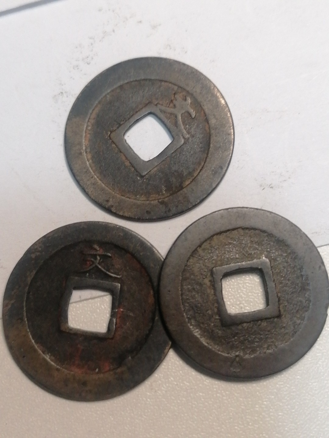 裸币专场 宽永通宝三枚