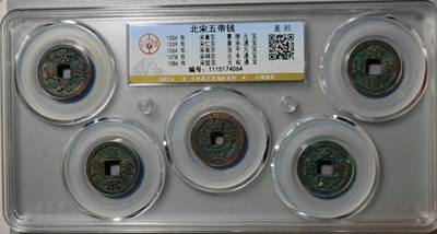 古钱币专场 - 北宋五帝钱