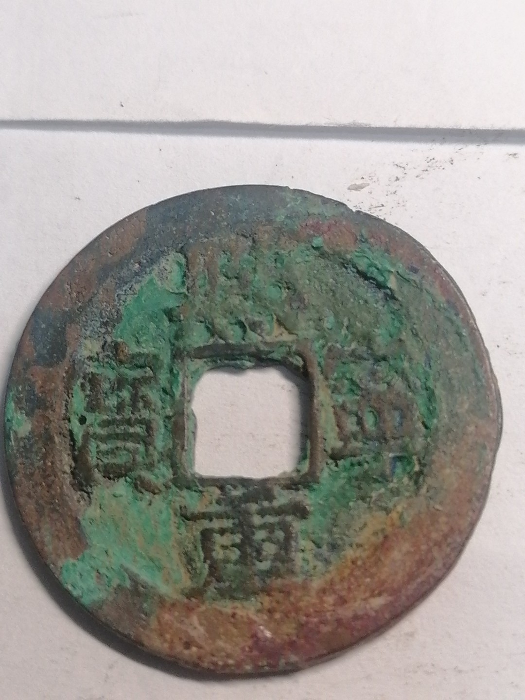 裸币专场 熙宁重宝折三