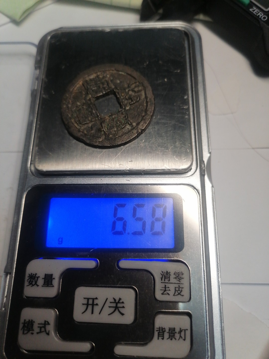 裸币专场 宣和元宝折二篆书