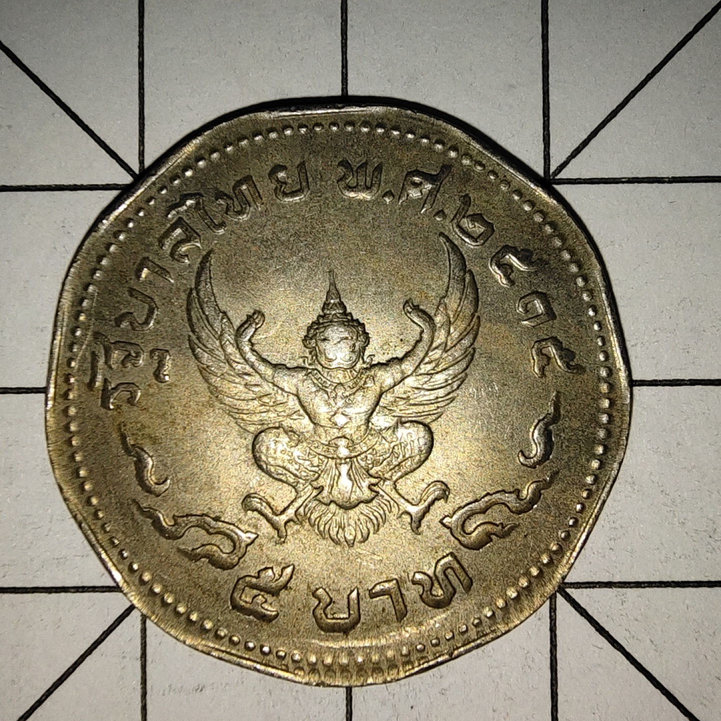 收藏之家世界硬币新年新场（捡漏，无押金，无佣金，全场满20包邮，偏远地区除外） 泰国大5铢纪念币1972