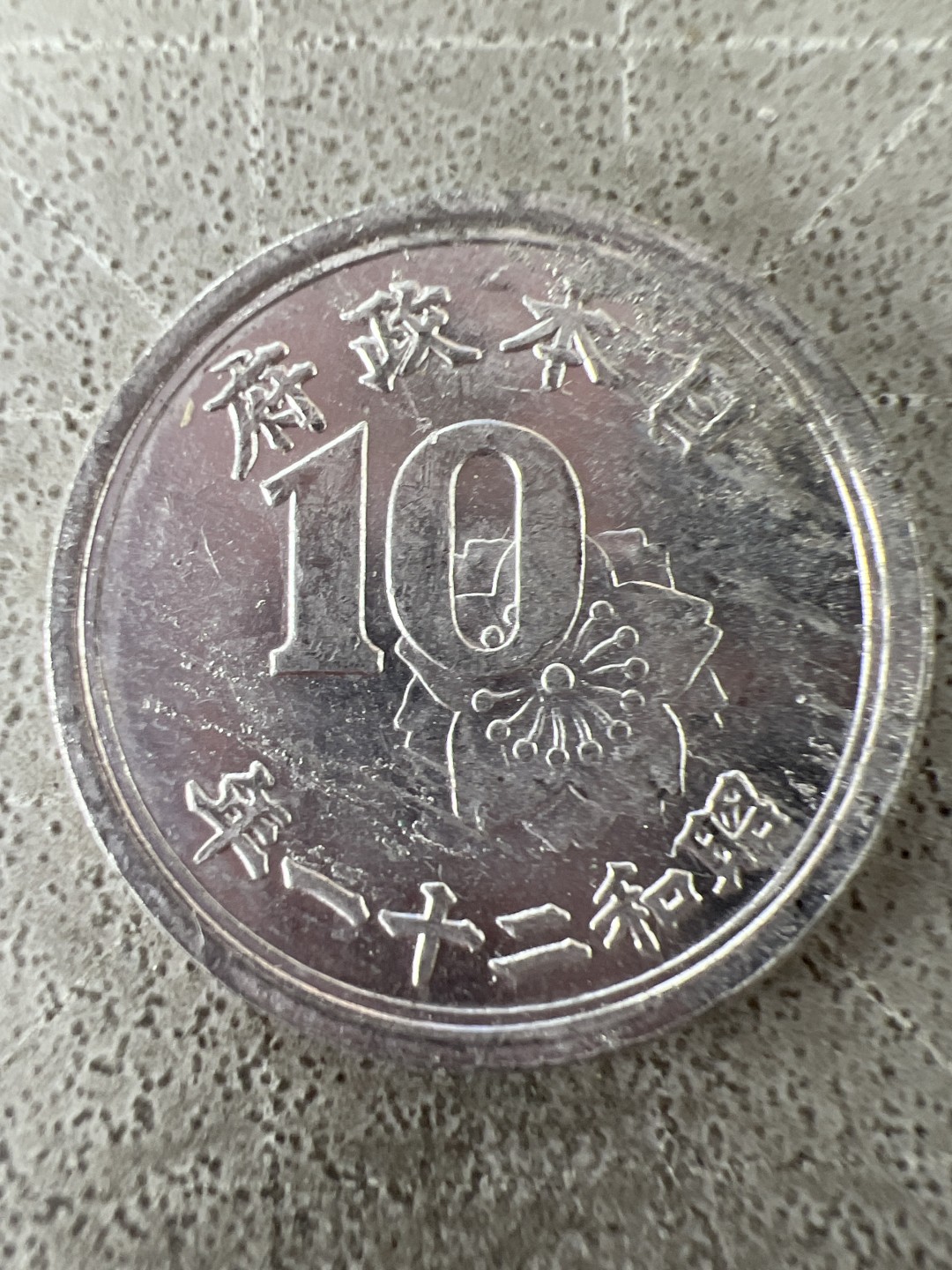 泡泡堂第211期  世界硬币邮票（无押金，无佣金，捡漏，全场20包邮，偏远地区除外） 日本十钱