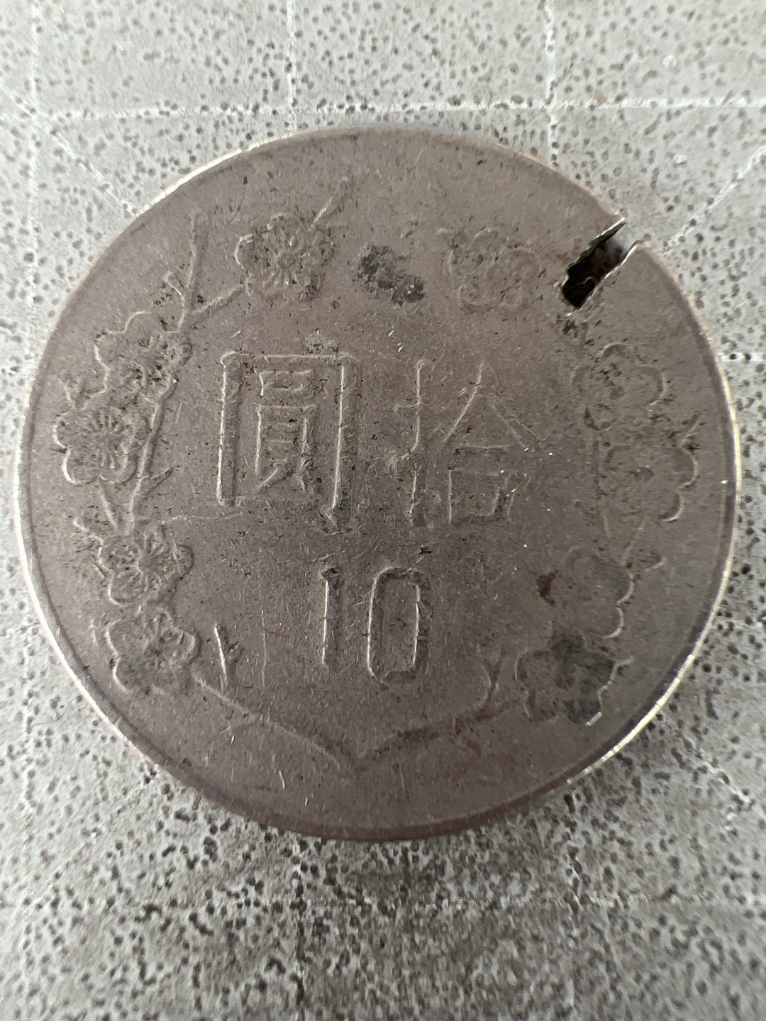 泡泡堂第225期  世界硬币邮票 （无押金，无佣金，捡漏，全场20包邮，偏远地区除外） 民国十元