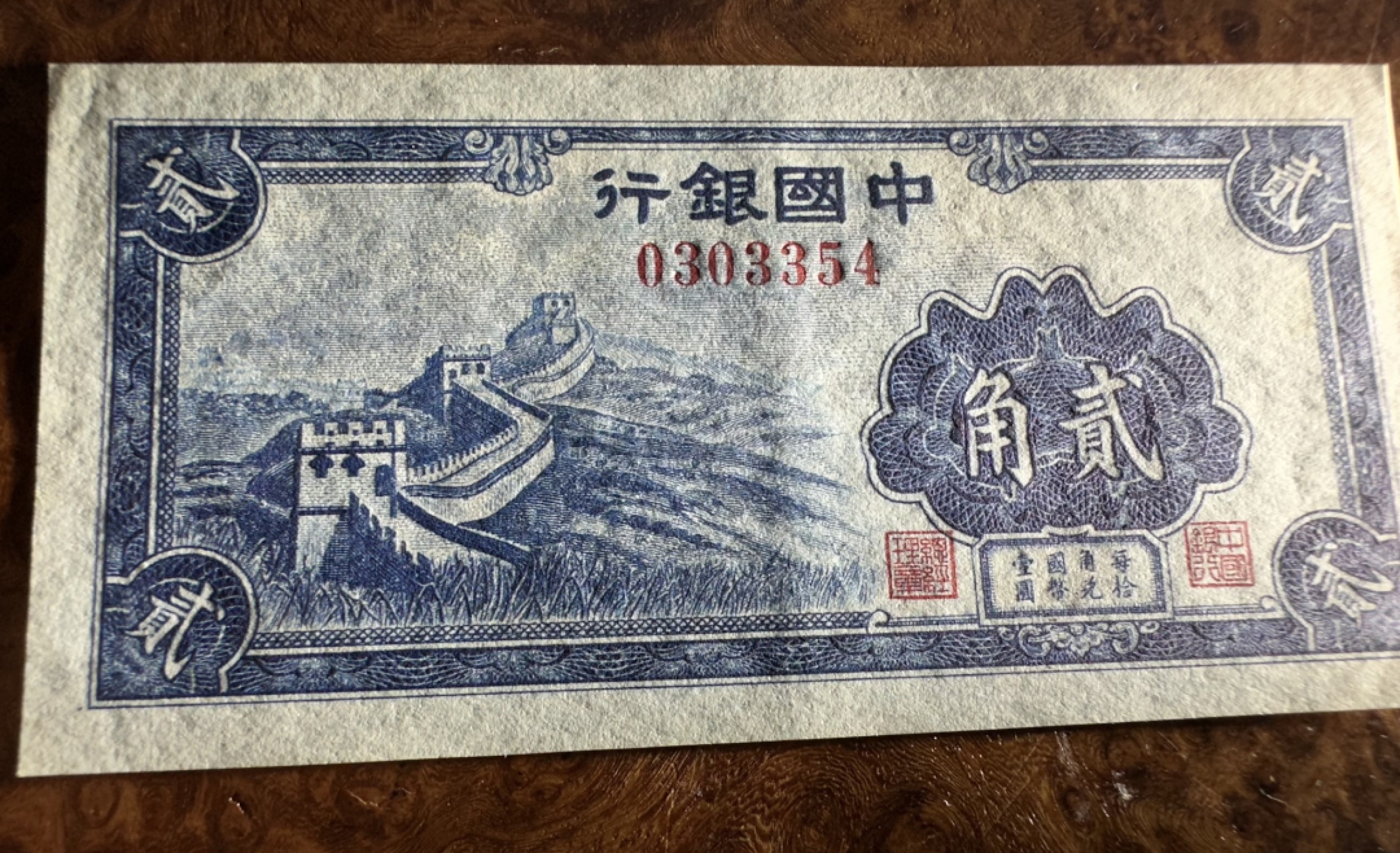 Chase Auction 第16期 - - 外钞、民国钞和一版人民币混合场！ 民国中国银行2角，品相如图！92品！