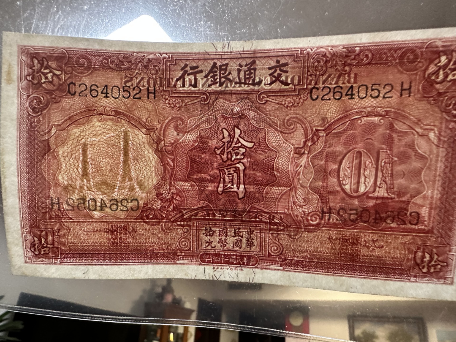 Chase Auction 第16期 - - 外钞、民国钞和一版人民币混合场！ 民国交通银行10元，品相如图！9品！