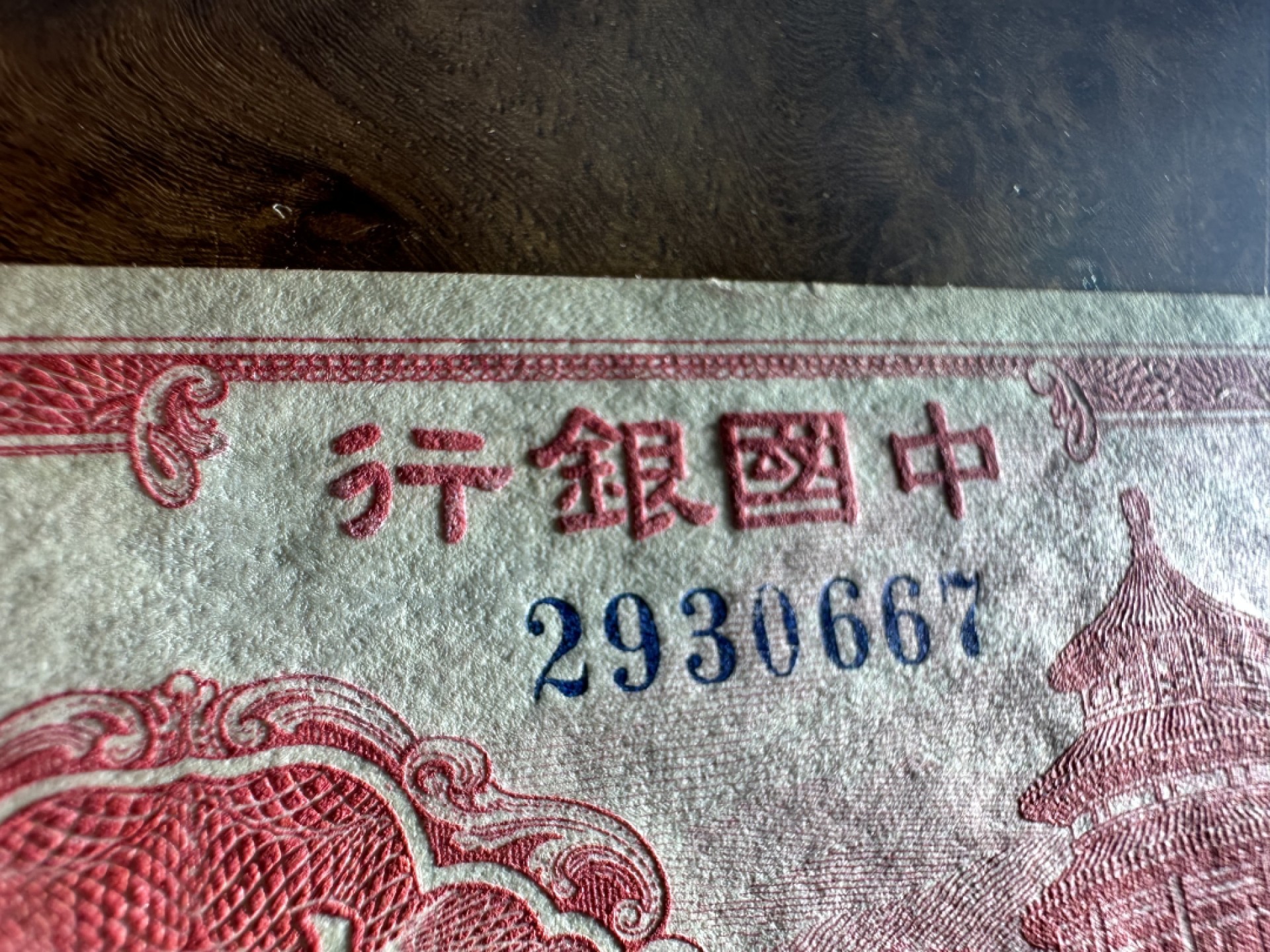 Chase Auction 第16期 - - 外钞、民国钞和一版人民币混合场！ 民国中国银行1角，品相如图！95品！