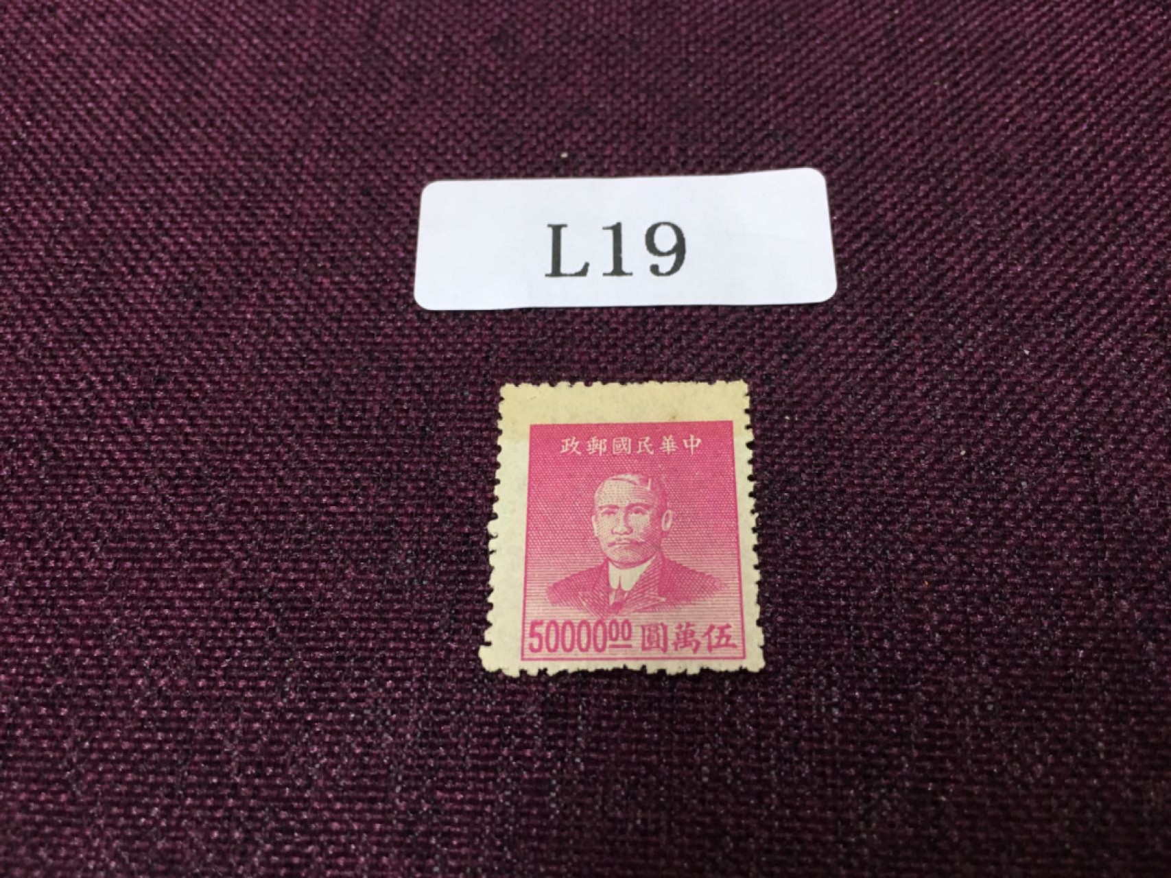 L19民国邮票 民国孙像新一枚
