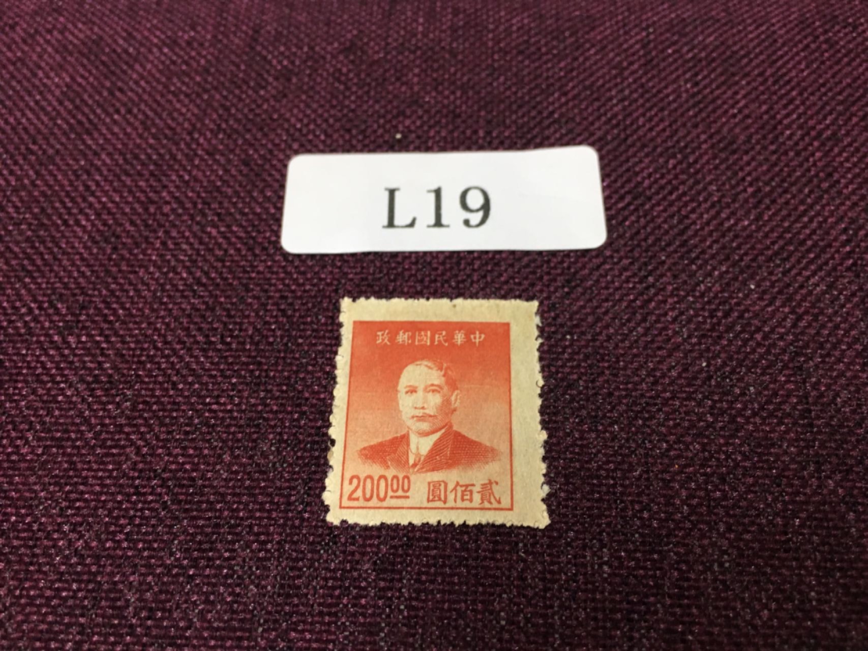 L19民国邮票 民国孙像新一枚