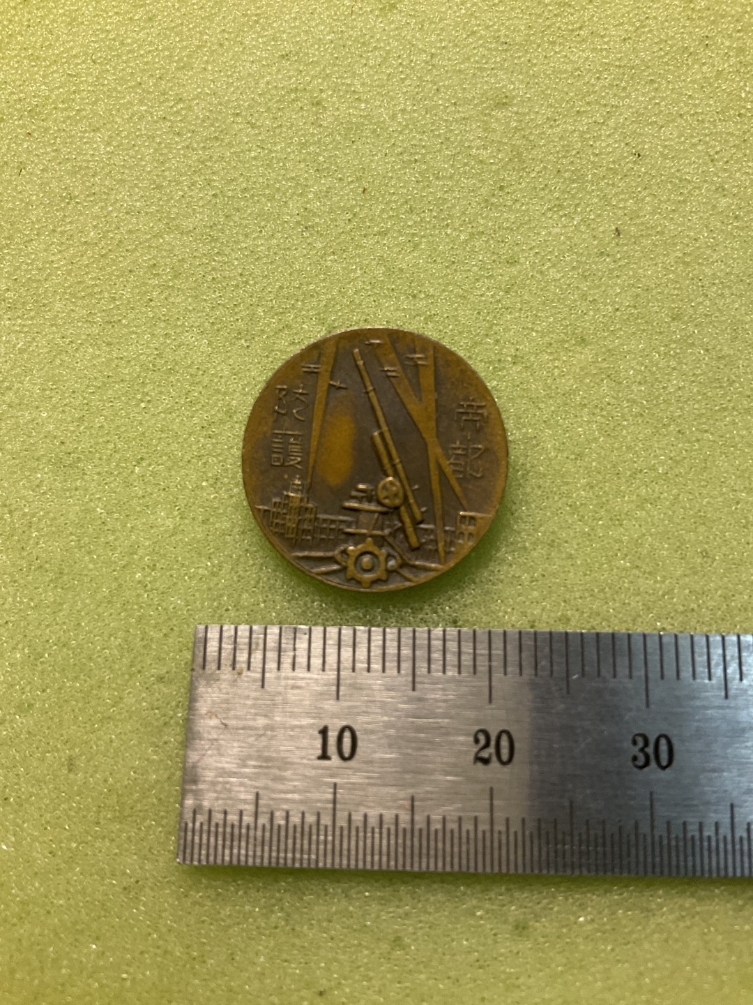 松山幣藏第三期日章奖章拍卖 日章8