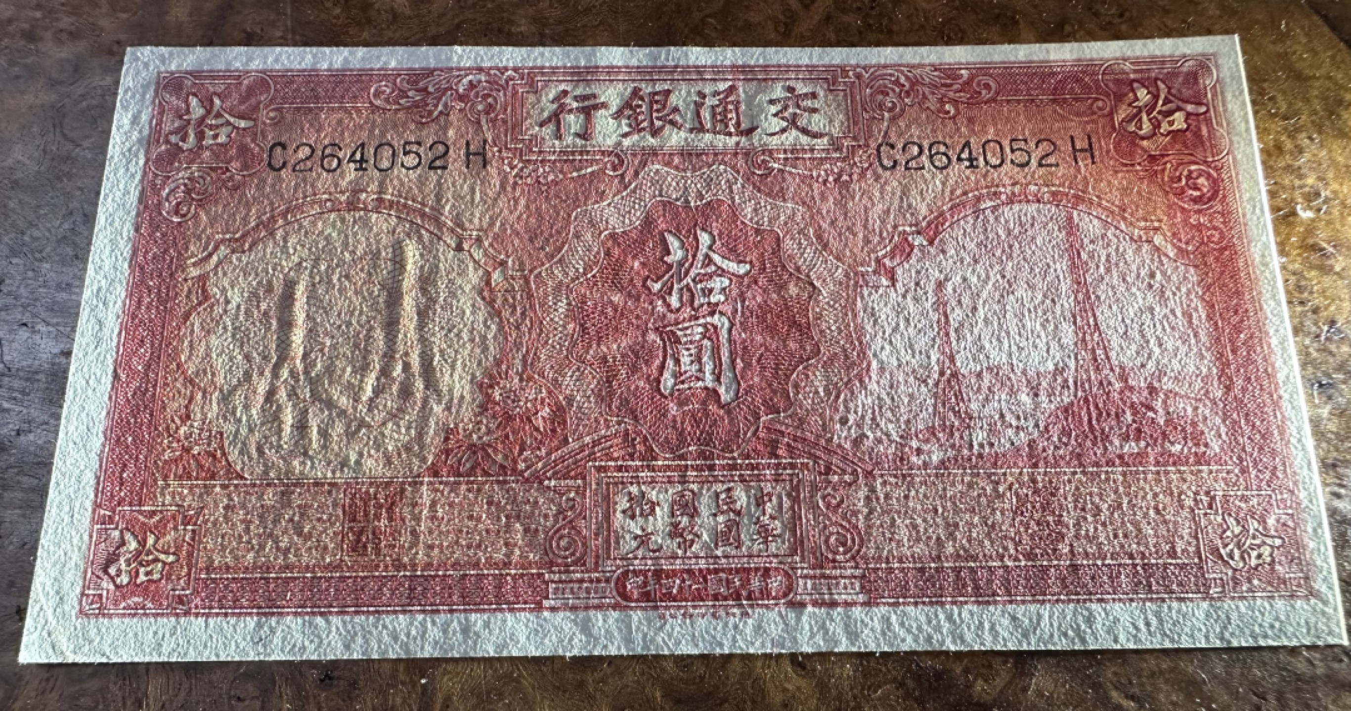 Chase Auction 第16期 - - 外钞、民国钞和一版人民币混合场！ 民国交通银行10元，品相如图！9品！