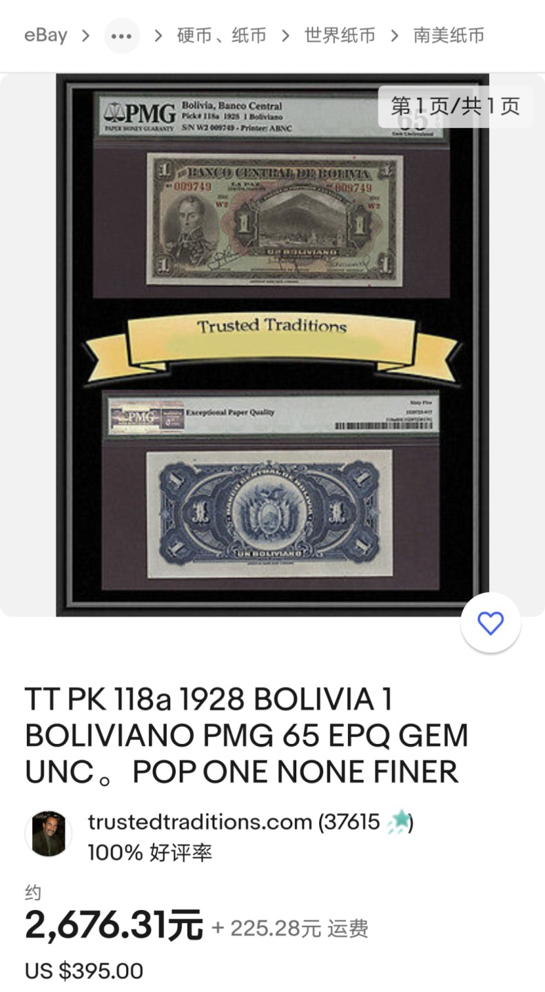Chase Auction 第16期 - - 外钞、民国钞和一版人民币混合场！ 玻利维亚1928年1玻利瓦尔，PCGS58分，即将成为百年老钞，图案十分精美，eBay同款2000+