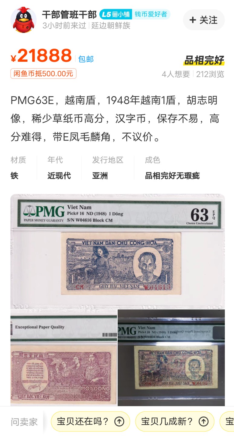 Chase Auction 第16期 - - 外钞、民国钞和一版人民币混合场！ 越南解放前1948年1盾，早期精品纸币，因地处东南亚多有潮斑，高分特别稀少，PMG62分，纸币历史已经75年，闲鱼同款20000+