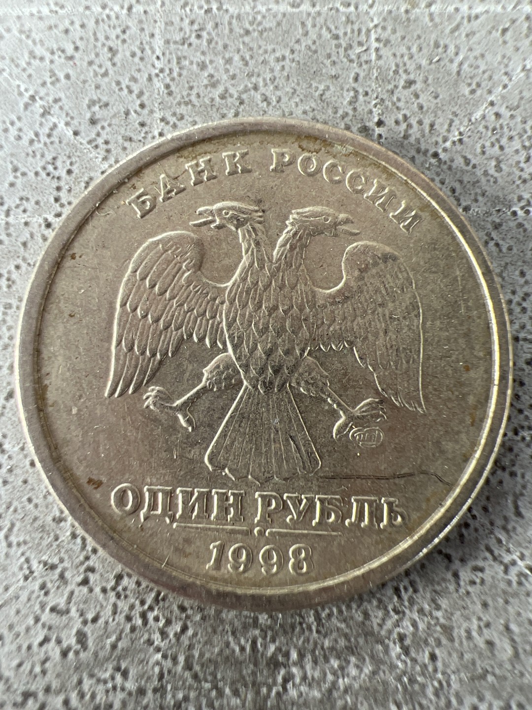 泡泡堂第227期  世界硬币邮票 （无押金，无佣金，捡漏，全场20包邮，偏远地区除外） 俄罗斯一卢布