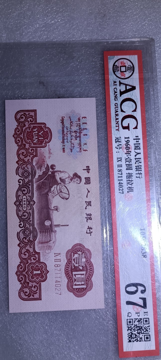 67分爱藏评级币拖拉机一元