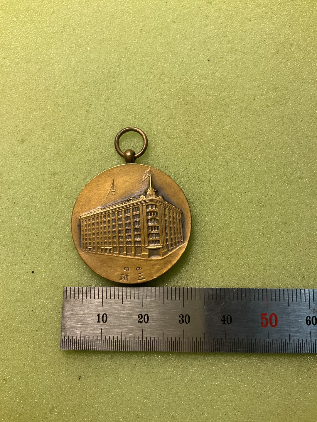 松山幣藏第三期日章奖章拍卖 三越