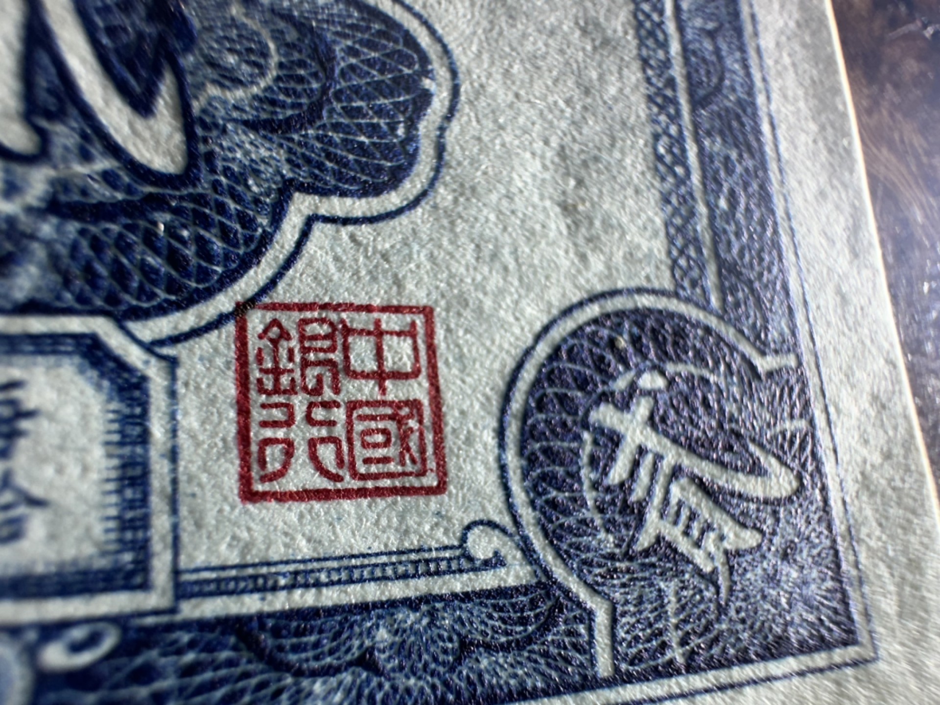 Chase Auction 第16期 - - 外钞、民国钞和一版人民币混合场！ 民国中国银行2角，品相如图！92品！