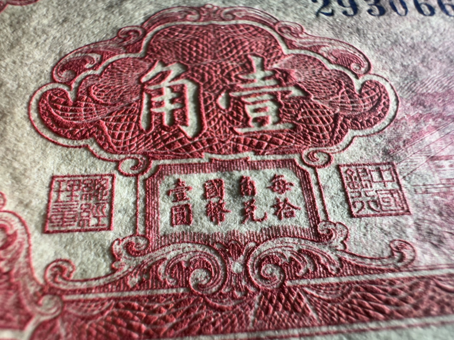 Chase Auction 第16期 - - 外钞、民国钞和一版人民币混合场！ 民国中国银行1角，品相如图！95品！