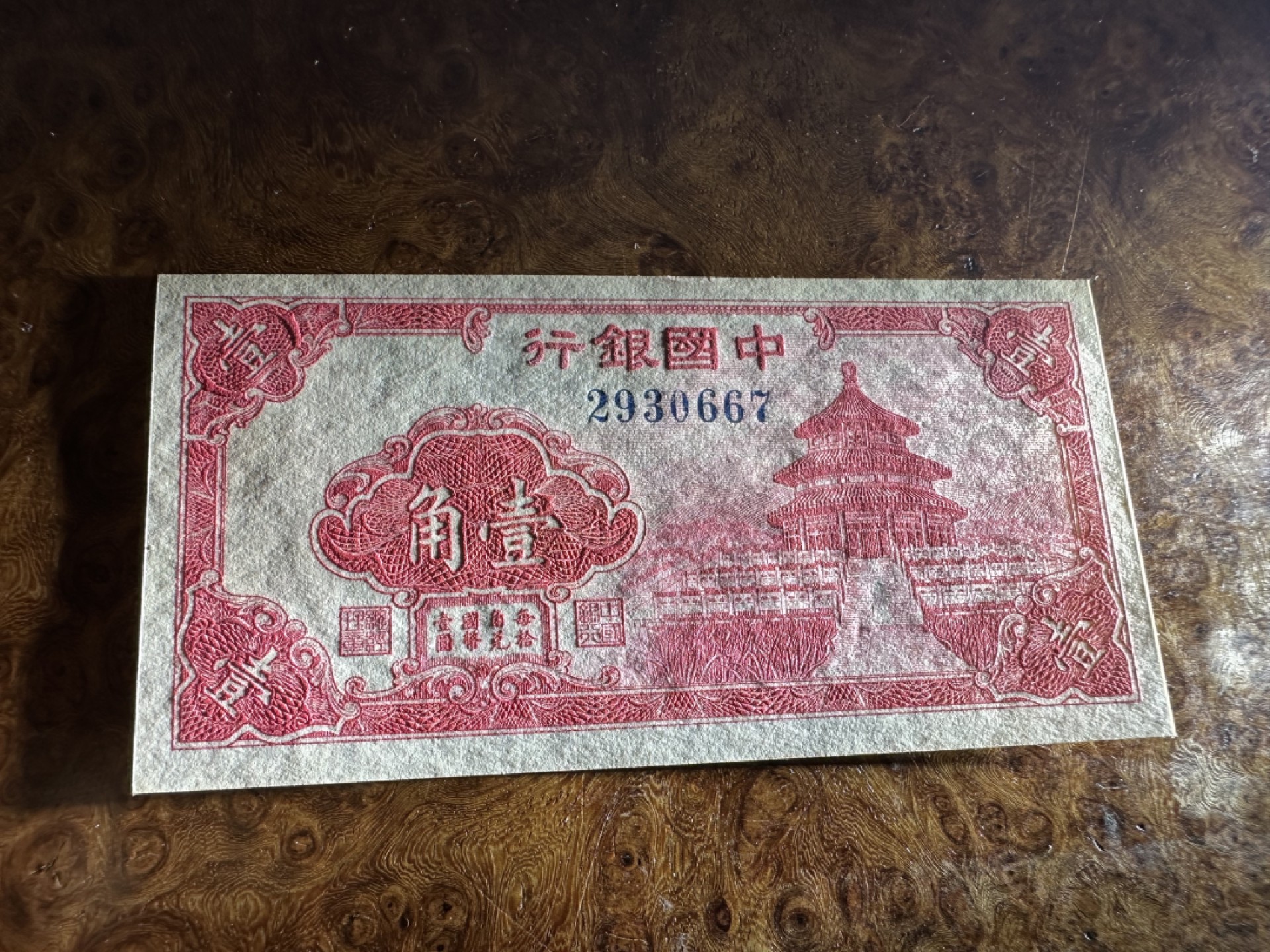 Chase Auction 第16期 - - 外钞、民国钞和一版人民币混合场！ 民国中国银行1角，品相如图！95品！